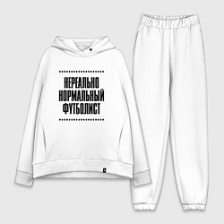 Женский костюм оверсайз Нереально нормальный футболист, цвет: белый