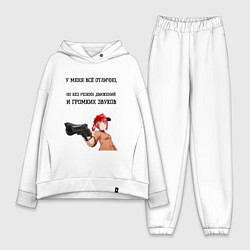 Женский костюм оверсайз У меня всё отлично