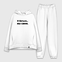 Женский костюм оверсайз И биться вы сами