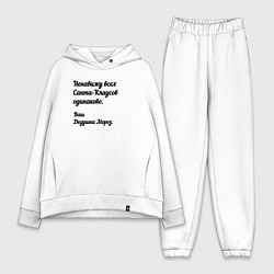 Женский костюм оверсайз Не переношу всех санта-клаусов, цвет: белый