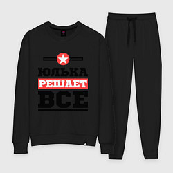 Женский костюм Юлька решает все