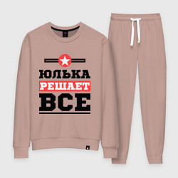 Женский костюм Юлька решает все