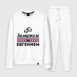 Женский костюм Замужем за Евгением