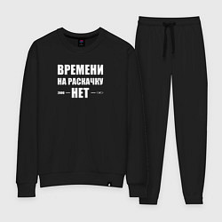 Женский костюм Времени на раскачку нет