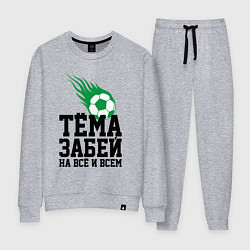 Костюм хлопковый женский Тёма, забей!, цвет: меланж