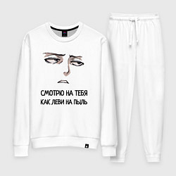 Костюм хлопковый женский Смотрю на тебя, как Леви, цвет: белый