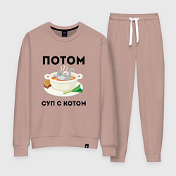 Женский костюм ПОТОМ СУП С КОТОМ Z