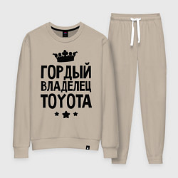 Костюм хлопковый женский Гордый владелец Toyota, цвет: миндальный