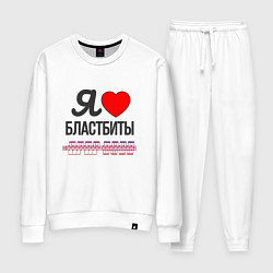 Костюм хлопковый женский Я люблю бластбиты - чёрным, цвет: белый