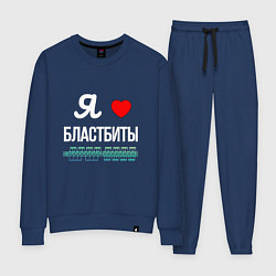 Костюм хлопковый женский Я люблю бластбиты, цвет: тёмно-синий