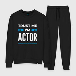 Женский костюм Trust me Im actor