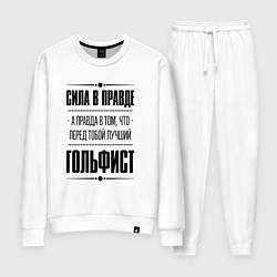 Костюм хлопковый женский Гольфист - сила в правде, цвет: белый