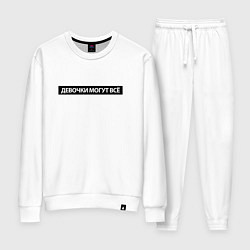 Женский костюм Девочки могут всё
