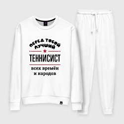Костюм хлопковый женский Перед тобой лучший теннисист - всех времён и народ, цвет: белый