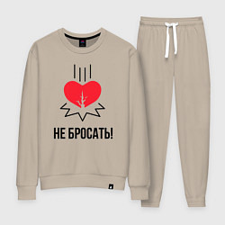 Костюм хлопковый женский Не бросать, цвет: миндальный