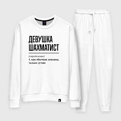 Костюм хлопковый женский Девушка шахматист: определение, цвет: белый