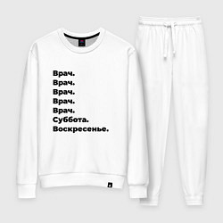 Костюм хлопковый женский Врач - суббота и воскресенье, цвет: белый