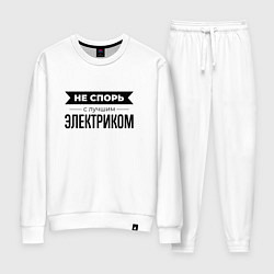 Костюм хлопковый женский Не спорь с электриком, цвет: белый