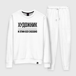 Костюм хлопковый женский Художник - и этим все сказано, цвет: белый