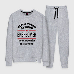 Костюм хлопковый женский Перед тобой лучший бизнесмен - всех времён и народ, цвет: меланж