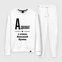 Женский костюм Адвокат - с очень большой буквы