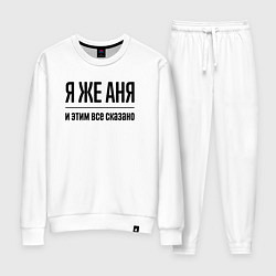 Женский костюм Я же Аня - и этим всё сказано