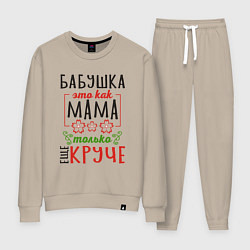 Костюм хлопковый женский Бабушка как мама - только лучше, цвет: миндальный