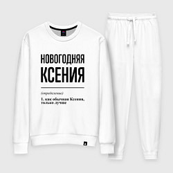 Женский костюм Новогодняя Ксения