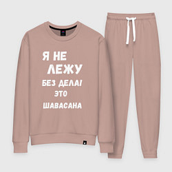 Женский костюм Шавасана - моя любимая поза