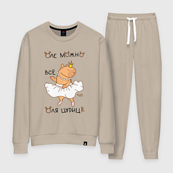 Костюм хлопковый женский Капибара балерина: Оля царица, цвет: миндальный