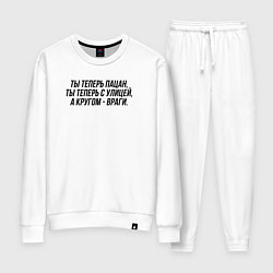 Костюм хлопковый женский Ты теперь с улицей слово пацана, цвет: белый