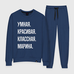 Женский костюм Умная, красивая, классная Марина