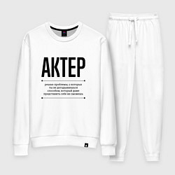 Женский костюм Актер решает проблемы