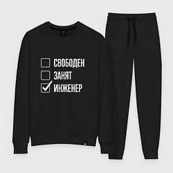 Костюм хлопковый женский Свободен занят инженер, цвет: черный