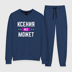 Женский костюм Ксения может всё