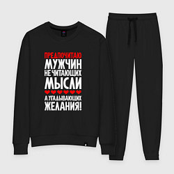 Женский костюм Предпочитаю мужчин - угадывающих желания