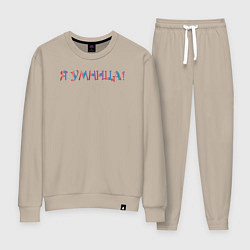Женский костюм Я умница
