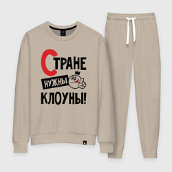 Женский костюм Стране нужны клоуны