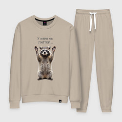 Костюм хлопковый женский У меня же лапки, цвет: миндальный
