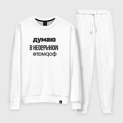 Женский костюм Думаю в необычном формате