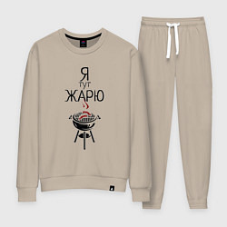 Костюм хлопковый женский Я тут жарю, цвет: миндальный