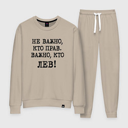 Костюм хлопковый женский Не важно кто прав, главное кто лев - каламбурный ю, цвет: миндальный