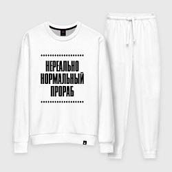 Костюм хлопковый женский Нереально нормальный прораб, цвет: белый