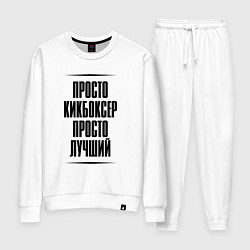 Костюм хлопковый женский Просто лучший кикбоксер, цвет: белый