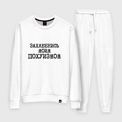 Женский костюм Захлебнись моим похуизмом