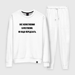 Женский костюм Непостижимо качественно но переделать