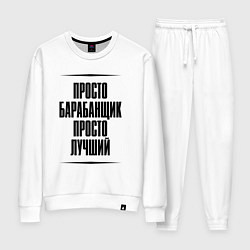 Женский костюм Просто лучший барабанщик