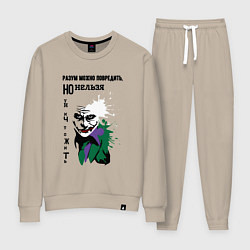 Женский костюм Разум нельзя уничтожить