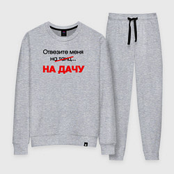Женский костюм Отвезите меня на дачу