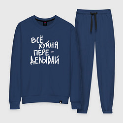Женский костюм Всё переделывай